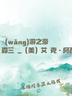 網(wǎng)游之帝霸三國